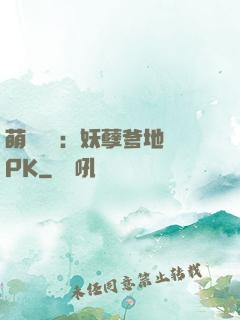 萌寶歸來：妖孽爹地來PK