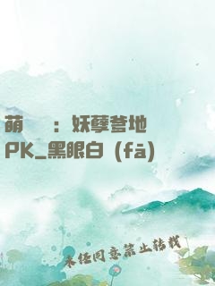 萌寶歸來：妖孽爹地來PK