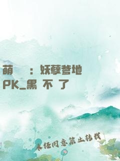 萌寶歸來：妖孽爹地來PK