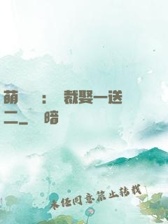 萌寶無敵：總裁娶一送二