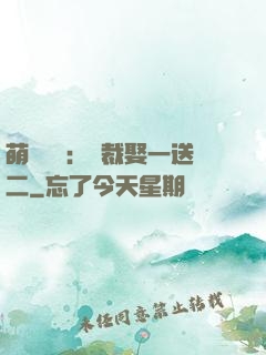 萌寶無敵：總裁娶一送二