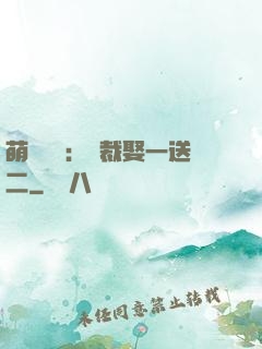 萌寶無敵：總裁娶一送二