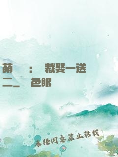 萌寶無敵：總裁娶一送二
