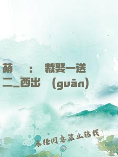 萌寶無敵：總裁娶一送二