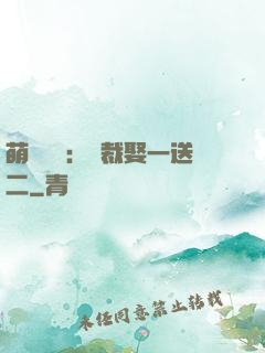 萌寶無敵：總裁娶一送二