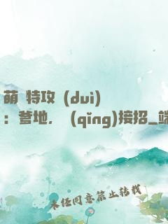 萌寶特攻隊(duì)：爹地，請(qǐng)接招