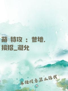 萌寶特攻隊：爹地，請接招