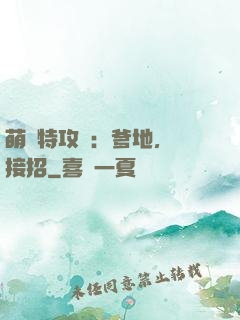 萌寶特攻隊：爹地，請接招