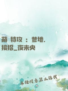 萌寶特攻隊：爹地，請接招