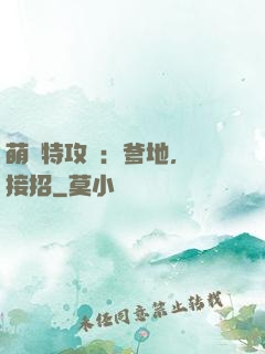 萌寶特攻隊：爹地，請接招