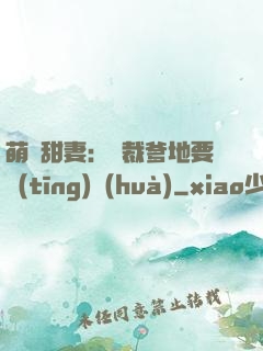 萌寶甜妻：總裁爹地要聽(tīng)話(huà)