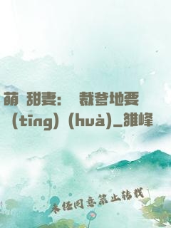 萌寶甜妻：總裁爹地要聽(tīng)話(huà)