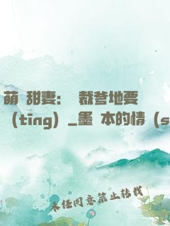 萌寶甜妻：總裁爹地要聽(tīng)話