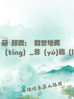 萌寶甜妻：總裁爹地要聽(tīng)話