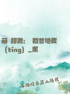 萌寶甜妻：總裁爹地要聽(tīng)話