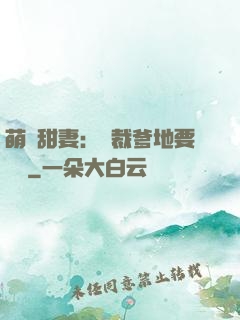 萌寶甜妻：總裁爹地要聽話