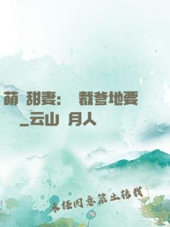萌寶甜妻：總裁爹地要聽話