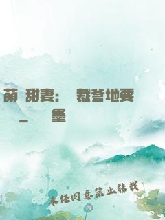 萌寶甜妻：總裁爹地要聽話