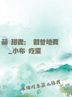 萌寶甜妻：總裁爹地要聽話