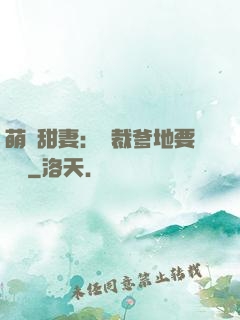 萌寶甜妻：總裁爹地要聽話