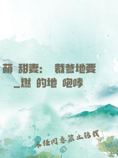 萌寶甜妻：總裁爹地要聽話