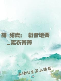 萌寶甜妻：總裁爹地要聽話