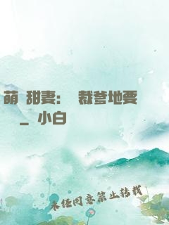 萌寶甜妻：總裁爹地要聽話