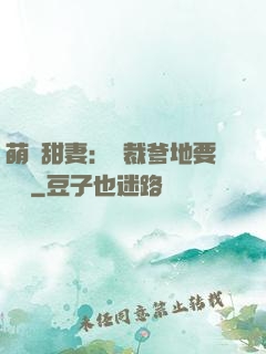 萌寶甜妻：總裁爹地要聽話