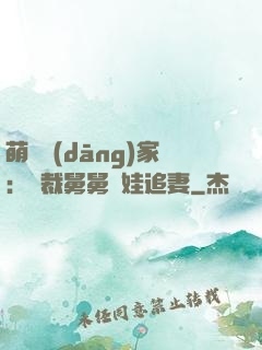 萌寶當(dāng)家：總裁舅舅帶娃追妻