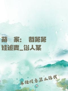 萌寶當家：總裁舅舅帶娃追妻
