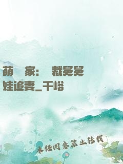 萌寶當家：總裁舅舅帶娃追妻