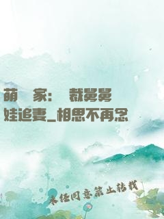 萌寶當家：總裁舅舅帶娃追妻