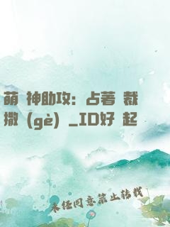 萌寶神助攻：占著總裁撒個(gè)嬌