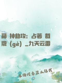 萌寶神助攻：占著總裁撒個(gè)嬌