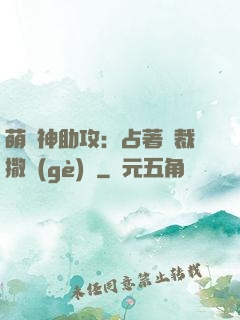 萌寶神助攻：占著總裁撒個(gè)嬌
