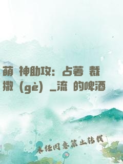 萌寶神助攻：占著總裁撒個(gè)嬌