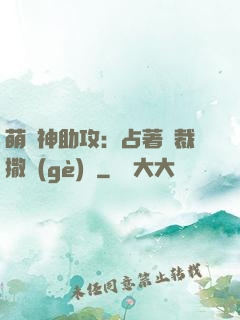 萌寶神助攻：占著總裁撒個(gè)嬌