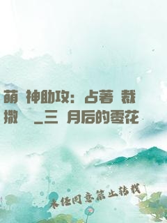 萌寶神助攻：占著總裁撒個嬌