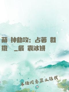 萌寶神助攻：占著總裁撒個嬌