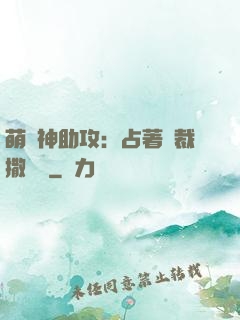 萌寶神助攻：占著總裁撒個嬌