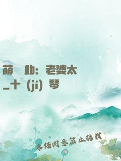 萌寶輔助：老婆太囂張