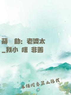 萌寶輔助：老婆太囂張