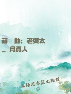 萌寶輔助：老婆太囂張