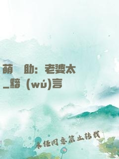 萌寶輔助：老婆太囂張