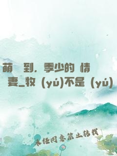 萌寶駕到，季少的純情嬌妻