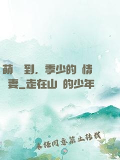 萌寶駕到，季少的純情嬌妻
