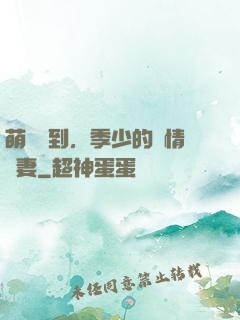 萌寶駕到，季少的純情嬌妻