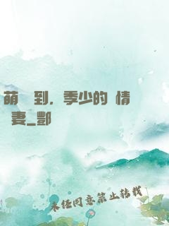 萌寶駕到，季少的純情嬌妻