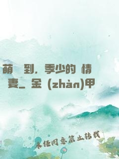 萌寶駕到，季少的純情嬌妻