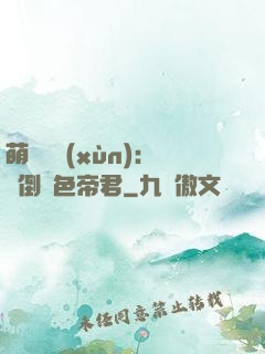 萌師難訓(xùn)：撲倒絕色帝君